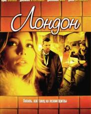 Лондон (2005)