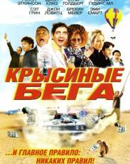 Крысиные бега (2001)