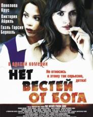 Нет вестей от Бога (2001)