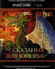 Сказания Земноморья (2006)