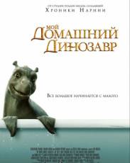 Мой домашний динозавр (2007)