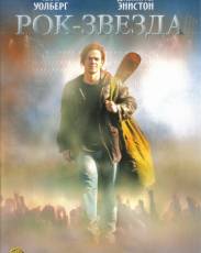 Рок-звезда (2001)