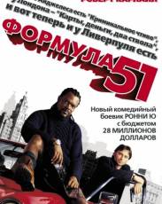 Формула 51 (2001)