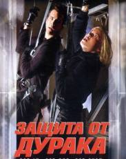 Защита от дурака (2003)