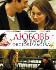 Любовь и прочие обстоятельства (2009)