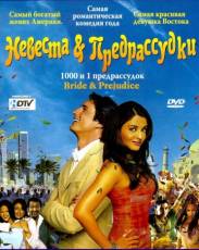 Невеста и предрассудки (2004)