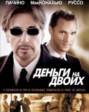 Деньги на двоих (2005)