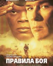 Правила боя (2000)