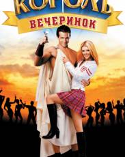 Король вечеринок 1 (2001)