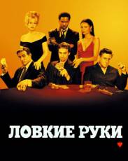 Ловкие руки (2002)