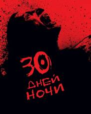 30 дней ночи (2007)