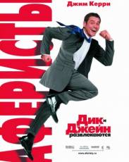 Аферисты Дик и Джейн (2005)