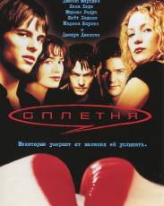 Сплетня (2000)