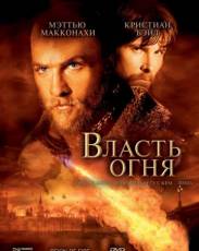 Власть огня (2002)