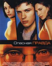 Опасная правда (2001)