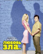 Любовь зла (2001)