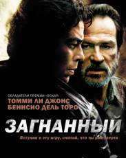 Загнанный (2003)