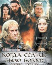 Старое предание. Когда солнце было богом (2003)