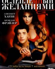 Ослепленный желаниями (2000)