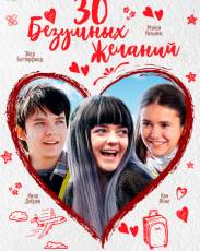30 безумных желаний (2018)
