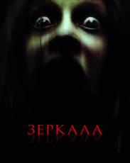 Зеркала (2008)