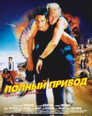 Полный привод (2002)