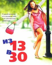 Из 13 в 30 (2004)