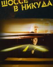 Шоссе в никуда (1996)