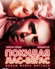 Покидая Лас-Вегас (1995)