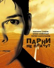 Парни не плачут (1999)