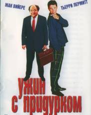 Ужин с придурком (1998)