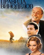 Правила виноделов (1999)
