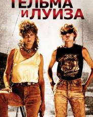 Тельма и Луиза (1991)