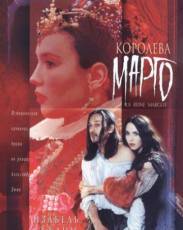 Королева Марго (1994)