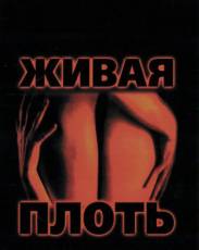 Живая плоть (1997)