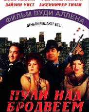 Пули над Бродвеем (1994)