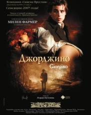 Джорджино (1994)