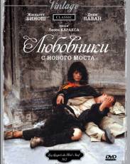 Любовники с Нового моста (1991)