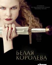Белая королева