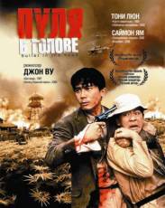 Пуля в голове (1990)