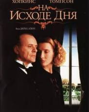 На исходе дня (1993)
