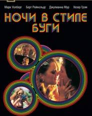 Ночи в стиле буги (1997)