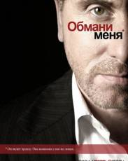 Обмани меня