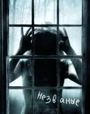 Незваные (2008)