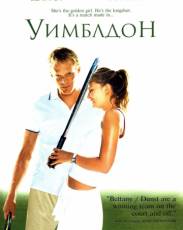 Уимблдон (2004)