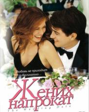 Жених напрокат (2005)