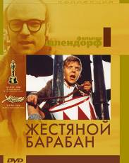 Жестяной барабан (1979)