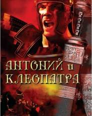 Антоний и Клеопатра (1972)