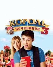 Король вечеринок 3 (2009)