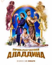 Приключения Аладдина (2018)